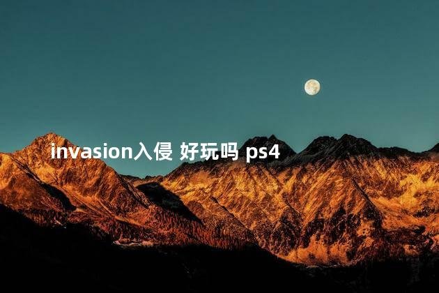 invasion入侵 好玩吗 ps4满分神作开放世界